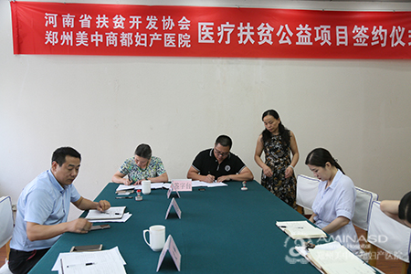 省扶贫协会与美中商都妇产医院签署公益扶贫协议
