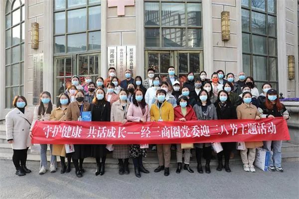 郑州经三商圈联合我院举办“守护健康・共话成长”三八妇女节活动
